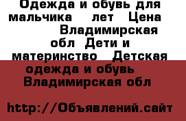 Одежда и обувь для мальчика 4-6лет › Цена ­ 2 300 - Владимирская обл. Дети и материнство » Детская одежда и обувь   . Владимирская обл.